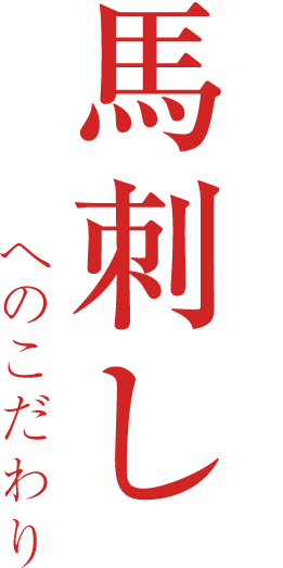 創業大正８年。株式会社若丸の馬刺しへのこだわり