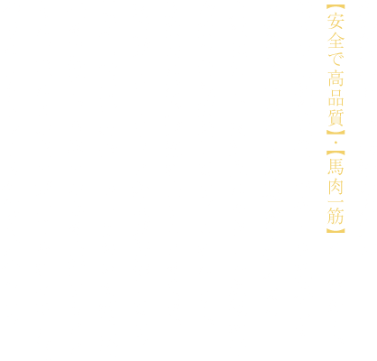 創業大正８年、老舗の若丸は【安全で高品質】・【馬肉一筋】にこだわり、信州の伝統食文化『馬刺し』を継承しています。