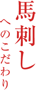 創業大正８年。株式会社若丸の馬刺しへのこだわり