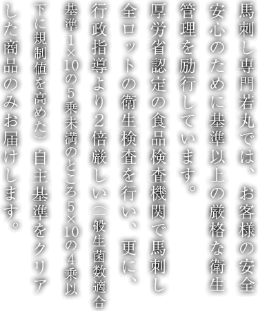 馬刺し専門若丸では、お客様の安全安心のために基準以上の厳格な衛生管理を励行しています。