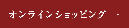 インターネットからご注文いただけます