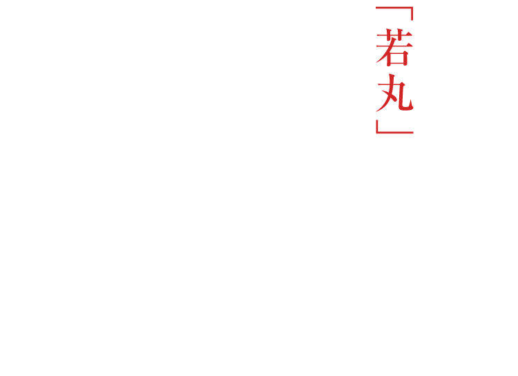 若丸のこだわり