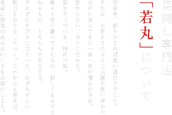 馬刺し専門店「若丸」について