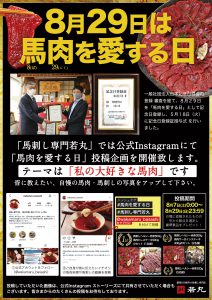 馬肉を愛する日　インスタグラム投稿企画