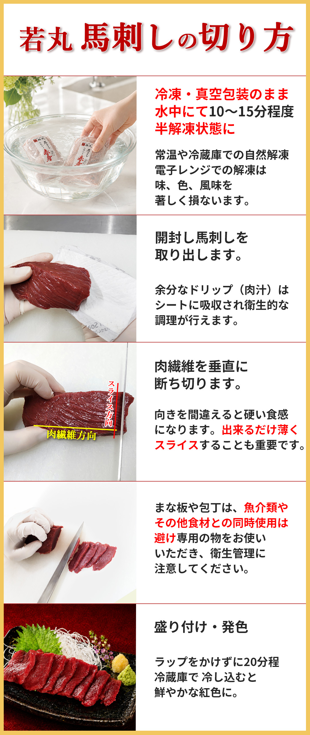 馬刺しの解凍・スライス・盛り付け方法